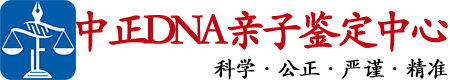凉山中正DNA亲子鉴定中心