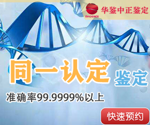凉山DNA同一认定